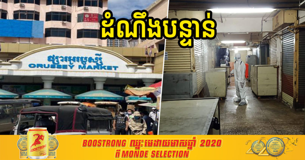 ដំណឹងបន្ទាន់! គណៈកម្មការផ្សារអូរឬស្សី អំពាវនាវឲ្យ អ្នកចេញ-ចូល និងលក់-ដូរក្នុងផ្សារអូរឬស្សីទៅធ្វើតេស្តសំណាក ព្រោះទទួលដំណឹងថាមានអ្នកវិជ្ជមាន២០នាក់បន្ថែមទៀតហើយ