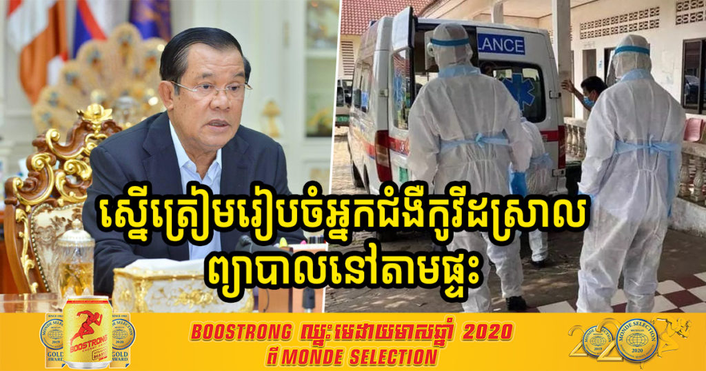 សម្តេចតេជោ ស្នើឲ្យត្រៀមរៀបចំដាក់អ្នកជំងឺកូវីដស្រាល ព្យាបាលនៅតាមផ្ទះ ដោយសារករណីឆ្លងមិនថមថយ