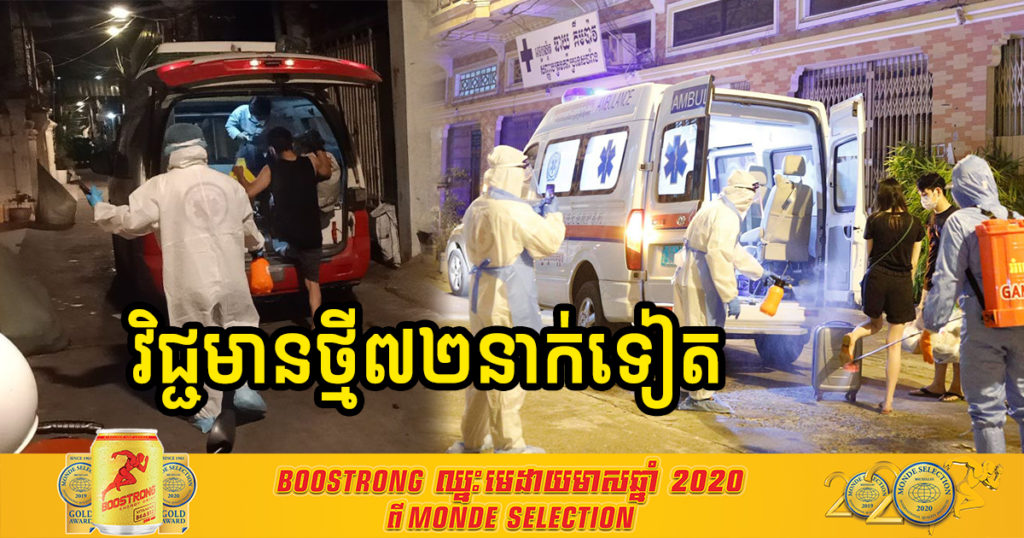 ថ្ងៃនេះ បន្តរកឃើញអ្នកឆ្លងជំងឺកូវីដ១៩ថ្មី ចំនួន៧២នាក់បន្ថែមទៀត ខណៈអ្នកជាសះស្បើយមាន ៤៧នាក់