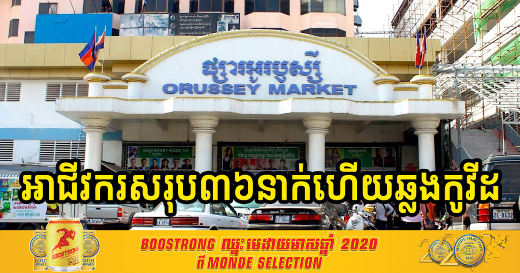 គិតមកទល់ពេលនេះ អាជីវករលក់ដូរនៅផ្សារអូរឬស្សីសរុប ៣៦នាក់ហើយបានឆ្លងជំងឺកូវីដ១៩