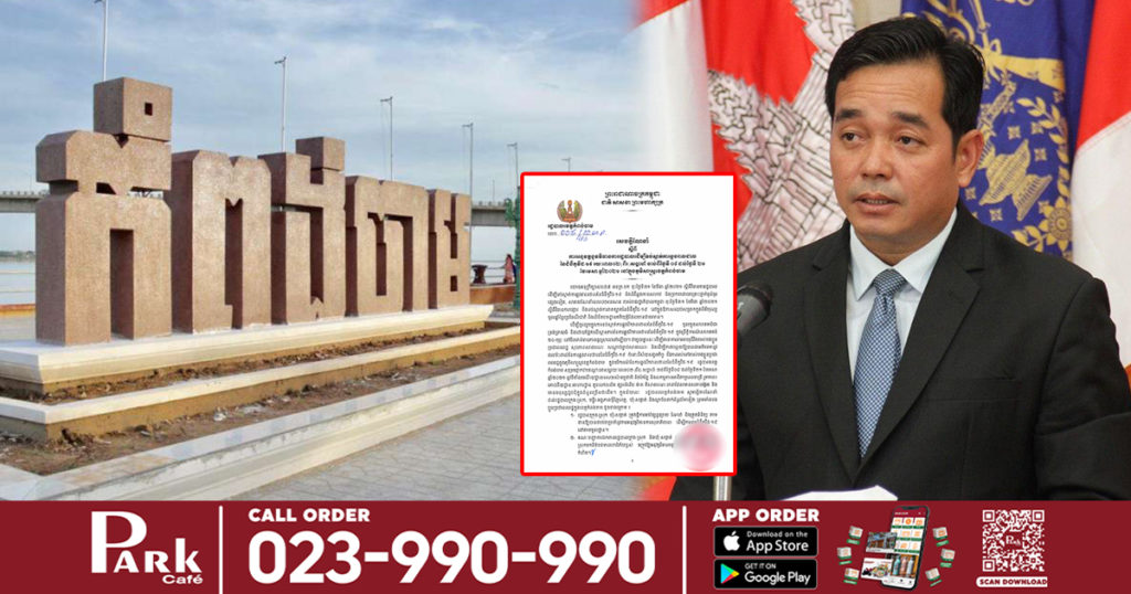 រដ្ឋបាលខេត្តកំពង់ចាម សម្រេចផ្អាកបណ្តោះអាសន្នទីតាំងរមណីយដ្ឋានទេសចរណ៍ធម្មជាតិ និងកែច្នៃទូទាំងខេត្ត និងសកម្មភាពជីវកម្មពេលរាត្រី រយៈពេល២សប្តាហ៍