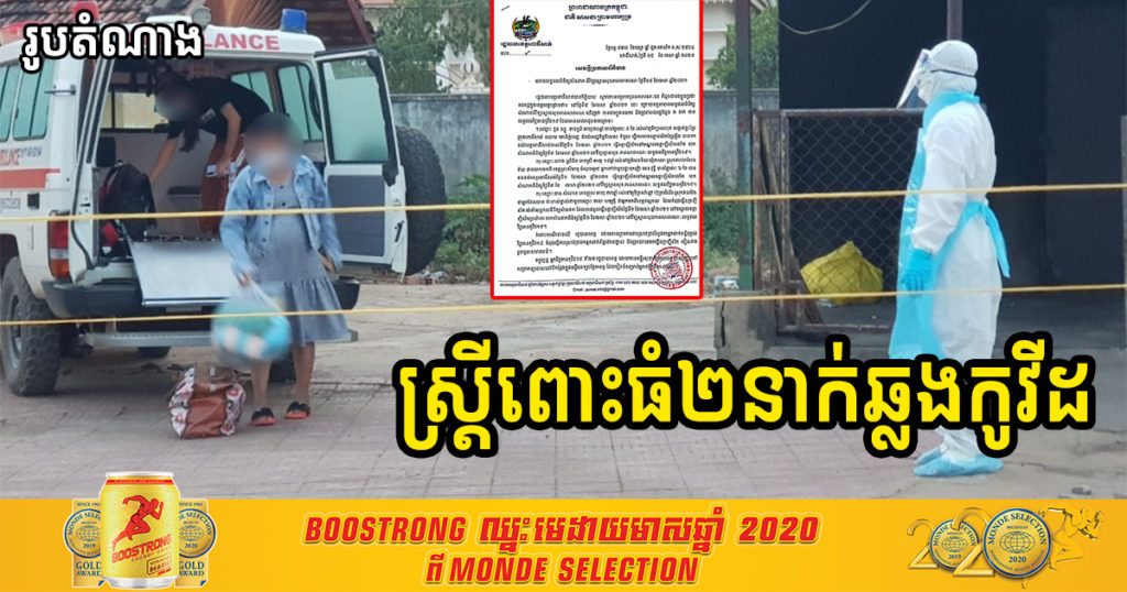 រដ្ឋបាលខេត្តពោធិ៍សាត់ បញ្ជាក់ថា រកឃើញស្ត្រីពោះធំ ២នាក់ បានឆ្លងកូវីដ១៩ នៅខេត្តពោធិ៍សាត់