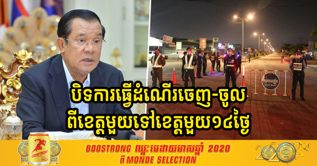 BREAKING NEWS – រាជរដ្ឋាភិបាល សម្រេចបិទការធ្វើដំណើរចេញ-ចូលពីខេត្តមួយទៅខេត្តមួយជាបណ្តោះអាសន្ន រយៈពេល១៤ថ្ងៃ ចាប់ពីម៉ោង១២យប់នេះទៅ