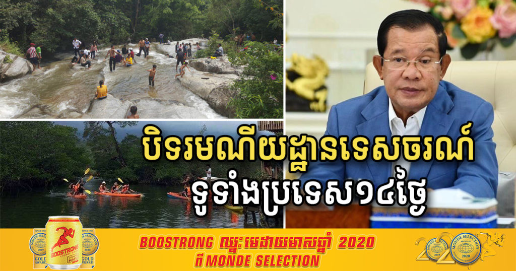 រាជរដ្ឋាភិបាលកម្ពុជា សម្រេចបិទរមណីយដ្ឋានទេសចរណ៍ទូទាំងប្រទេសជាបណ្តោះអាសន្ន រយៈពេល១៤ថ្ងៃ