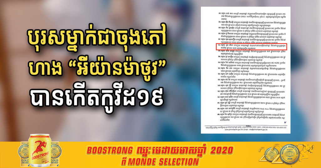 បុរសម្នាក់ជាចុងភៅនៅហាង “អ៉ីយ៉ានម៉ាថូវ” បានកើតជំងឺកូវីដ១៩