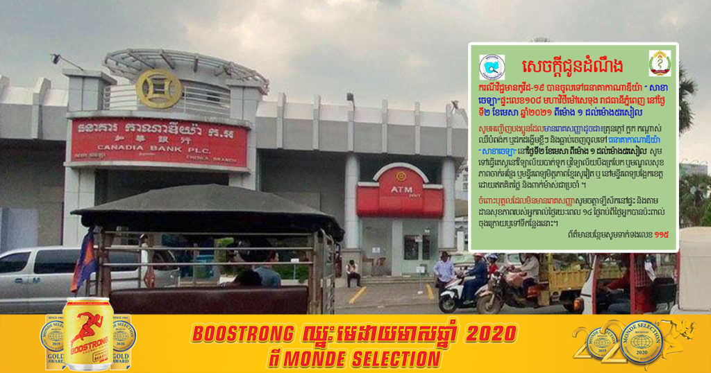 មានអ្នកវិជ្ជមានកូវីដ១៩ ធ្លាប់ចូលធនាគារកាណាឌីយ៉ា សាខាចេឡា នៅថ្ងៃទី២ ខែមេសា សូមអ្នកធ្លាប់ចេញចូលធនាគារនោះប្រញាប់ទៅធ្វើតេស្ត