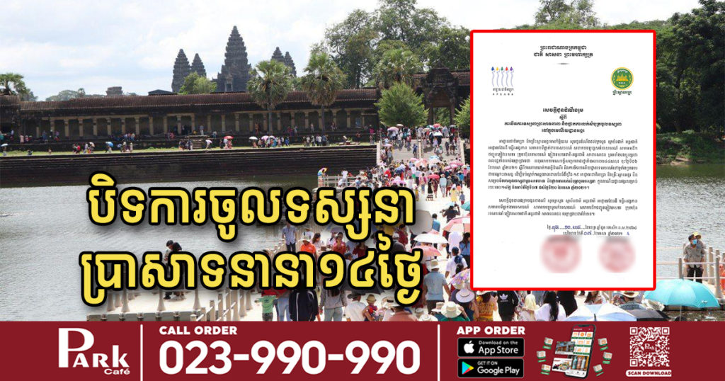 អាជ្ញាធរជាតិអប្សរា ប្រកាសបិទការចូលទស្សនាប្រាសាទនានា និងផ្អាកការលក់សំបុត្រចូលទស្សនាក្នុងរមណីយដ្ឋានអង្គររយៈពេល ១៤ថ្ងៃ