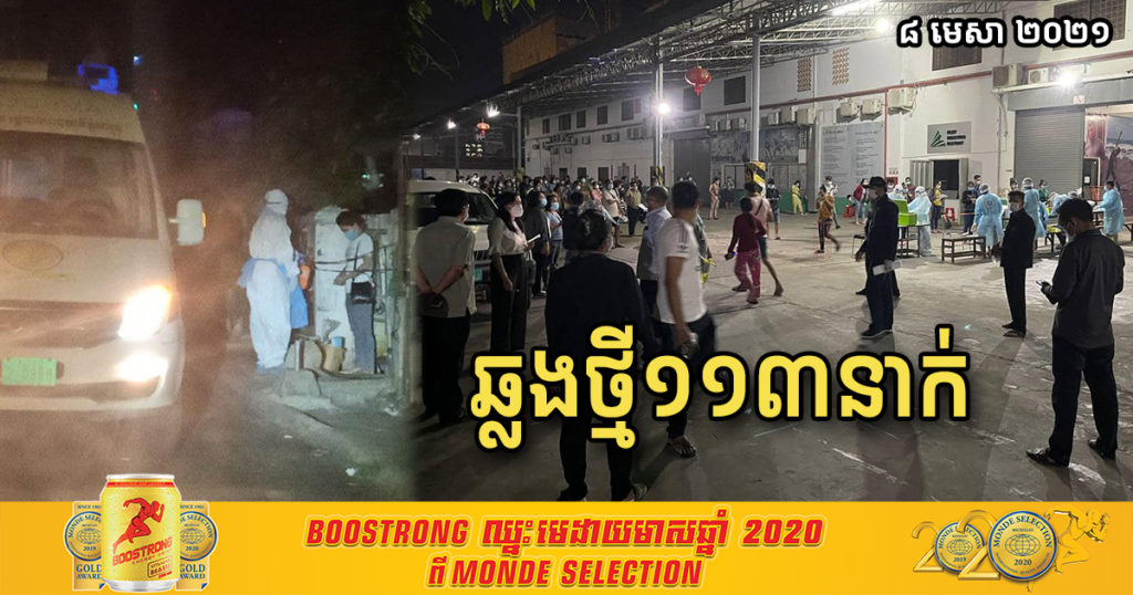 ថ្ងៃនេះ រកឃើញអ្នកឆ្លងកូវីដ១៩ថ្មី១១៣នាក់បន្ថែមទៀត ក្នុងនោះនៅភ្នំពេញមាន ១០៣នាក់
