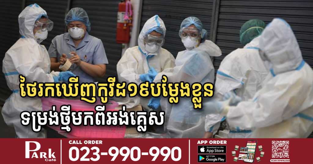 អ្នកជំនាញថៃព្រមានមិនឲ្យពលរដ្ឋធ្វើដំណើរផ្តេសផ្តាសក្នុងពិធីបុណ្យសង្ក្រាន្ត ក្រោយរកឃើញកូវីដ១៩ បម្លែងខ្លួនទម្រង់ថ្មីមកពីចក្រភពអង់គ្លេសកំពុងរាតត្បាតខ្លាំងនៅបាងកក