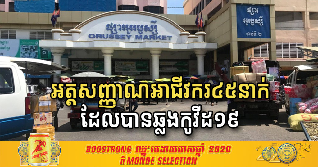 រដ្ឋបាលរាជធានីភ្នំពេញ បង្ហាញអត្តសញ្ញាណអាជីវករលក់ដូរក្នុងផ្សារអូរឬស្សី ចំនួន៤៥នាក់ ដែលបានឆ្លងជំងឺកូវីដ១៩