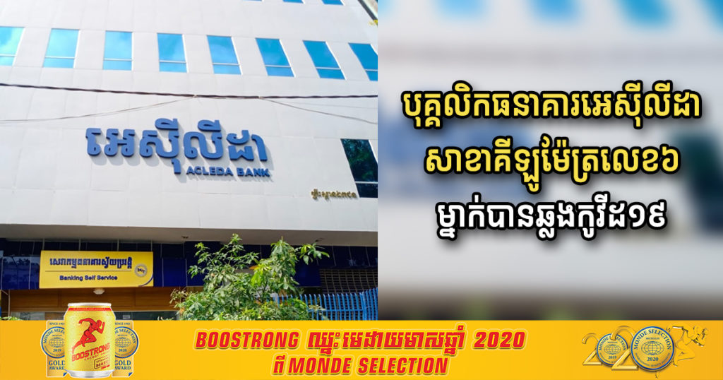 បុរសម្នាក់ជាបុគ្គលិកធនាគារអេស៊ីលីដា សាខាគីឡូម៉ែត្រលេខ៦ បានឆ្លងកូវីដ១៩ សូមអ្នកពាក់ព័ន្ធប្រញាប់ទៅធ្វើតេស្ត