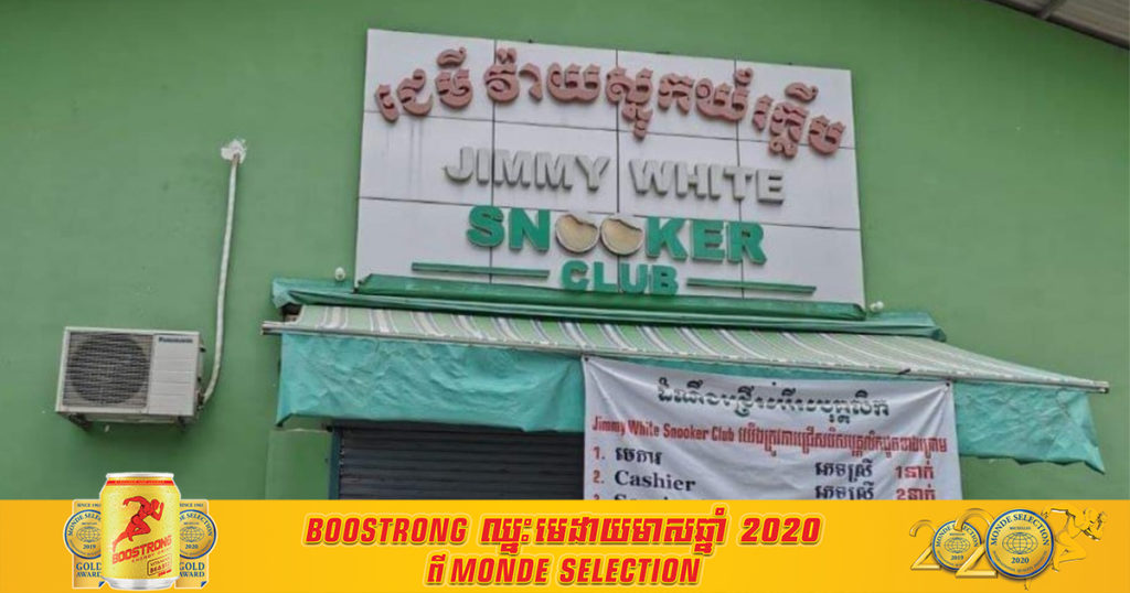 អ្នកធ្លាប់ចូលលេងស្នូកគ័រនៅ Jimmy White Snooker Club ចាប់ពីថ្ងៃទី ២០-២៨ ខែមីនា សូមប្រញាប់ទៅធ្វើតេស្ត ដោយសារអ្នកជំងឺកូវីដ១៩​ ចំនួន ៤នាក់ ធ្វើការនៅទីនោះ