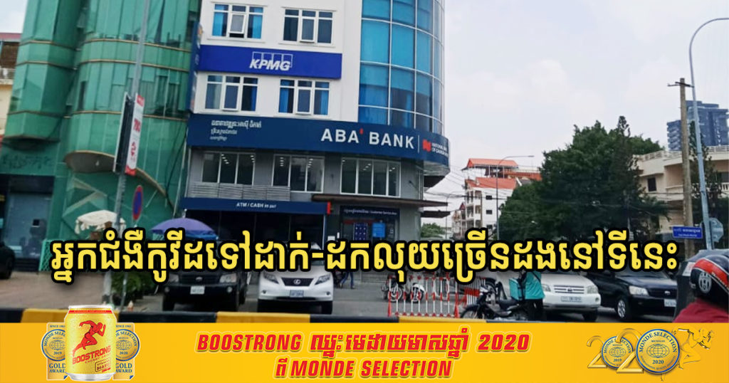 អ្នកជំងឺកូវីដ១៩ ធ្លាប់ទៅដាក់-ដកលុយជាច្រើនដងនៅធនាគារ ABA សាខាបុរីកីឡា នៅចន្លោះពេលវេលានេះ ដូច្នេះអ្នកធ្លាប់ចេញចូលធនាគារនោះ សូមប្រញាប់ទៅធ្វើតេស្ត