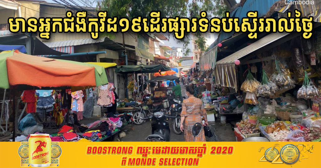 មានអ្នកជំងឺកូវីដ១៩ ដើរផ្សារទំនប់​ស្ទើររាល់ថ្ងៃ, សូមប្រជាពលរដ្ឋ និងអ្នកលក់ដូរនៅផ្សារទំនប់ បើមានអាការៈសង្ស័យ សូមប្រញាប់ទៅធ្វើតេស្តភ្លាម