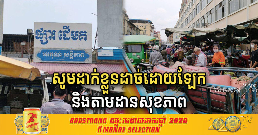 មានអ្នកកើតកូវីដ១៩ ធ្លាប់ទៅផ្សារដើមគទិញបន្លែ ត្រី សាច់, សូមអ្នកលក់ដូរ និងអ្នកដើរផ្សារដើមគរ នៅថ្ងៃទី២ ខែមេសា មេត្តាដាក់ខ្លួនដាច់ដោយឡែក និងតាមដានសុខភាព