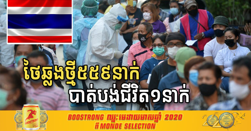 ថ្ងៃនេះ ប្រទេសថៃរកឃើញអ្នកឆ្លងជំងឺកូវីដ១៩ថ្មីចំនួន ៥៥៩នាក់ និងបាត់បង់ជីវិតម្នាក់