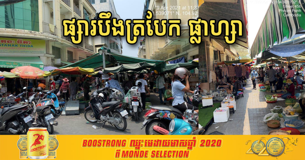 អ្នកលក់ដូរ និងដើរផ្សារបឹងត្របែក ផ្លាហ្សា សូមដាក់ខ្លួនដាច់ដោយឡែក និងតាមដានសុខភាព ដោយសារមានអ្នកជំងឺកូវីដ១៩ ធ្លាប់ទៅផ្សារនេះទិញបន្លែ ត្រី សាច់ កាលពីព្រឹកថ្ងៃទី៣ ខែមេសា