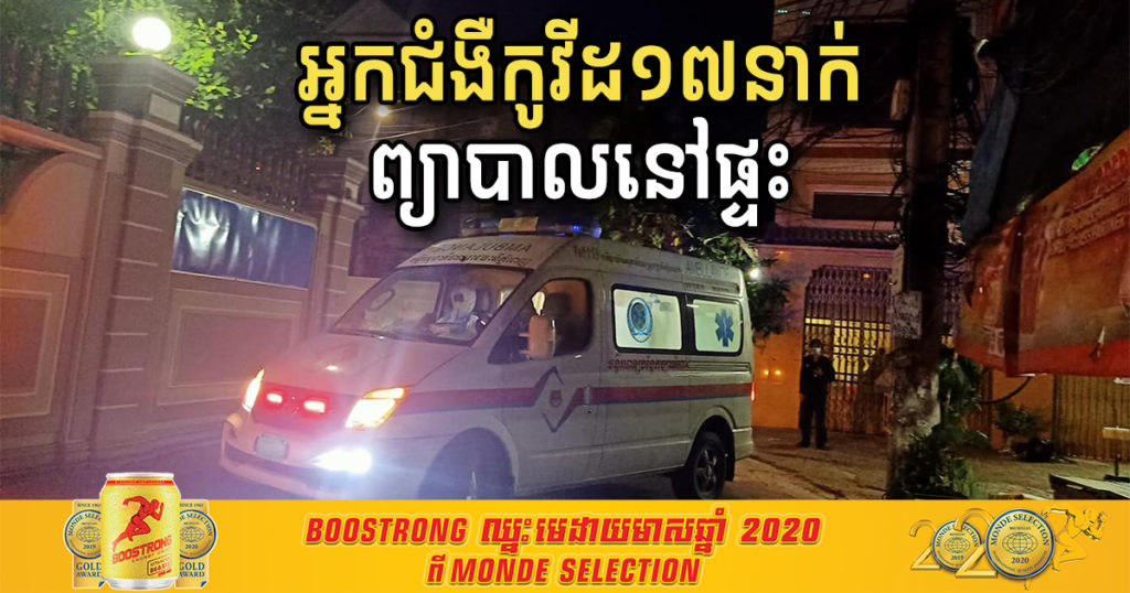 ថ្ងៃនេះ អ្នកជំងឺកូវីដ១៩ ចំនួន១៧នាក់ត្រូវបានគ្រូពេទ្យដាក់ឲ្យព្យាបាលនៅផ្ទះ