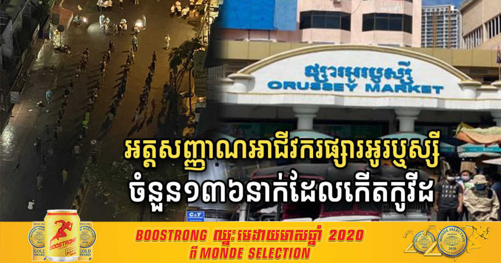 រដ្ឋបាលរាជធានីភ្នំពេញ បង្ហាញអត្តសញ្ញាណអាជីវករលក់ដូរក្នុងផ្សារអូរឬស្សី ចំនួន១៣៦នាក់ ដែលបានឆ្លងជំងឺកូវីដ១៩