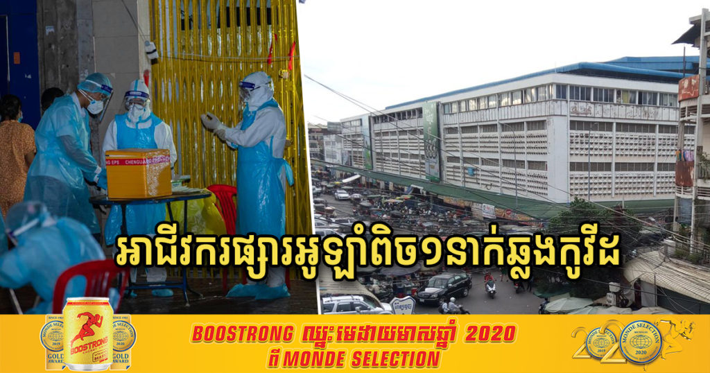 រាលដាលដល់ផ្សារអូឡាំពិចទៀត! ស្ត្រីម្នាក់ជាអាជីវករលក់ដូរនៅផ្សារអូឡាំពិចជាន់ទី១ បានឆ្លងជំងឹកូវីដ១៩