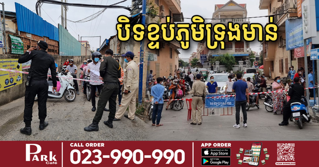 ទិដ្ឋភាពនៅភូមិទ្រុងមាន់នាព្រឹកនេះ ដែលត្រូវបានធ្វើការបិទខ្ទប់រយៈពេល១៤ថ្ងៃ ដើម្បីទប់ស្កាត់ការរាលដាលជំងឺកូវីដ១៩