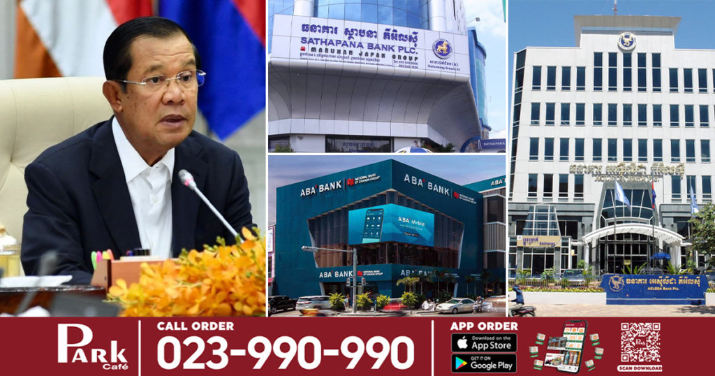 សម្តេចតេជោ ហ៊ុន សែន ស្នើឲ្យធនាគារ និងគ្រឹះស្ថានហិរញ្ញវត្ថុទាំងអស់ ធ្វើការពន្យារការបង់ការប្រាក់ និងលើកលែងការផាកពិន័យ ១ខែ ចំពោះអតិថិជនឆ្លងកូវីដ និងអតិថិជនកំពុងធ្វើចត្តាឡីស័ក