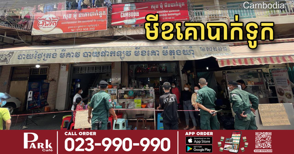 ជូនដំណឹង! មានអ្នកកើតកូវីដធ្លាប់ទៅហាង សុខ មុំ មីខគោបាក់ទូក ពីថ្ងៃទី៣-៩ ខែមេសា,  អ្នកធ្លាប់ខ្ចប់ម្ហូប និងទាក់ទងបុគ្គលិកហាងនេះ សូមដាក់ខ្លួនដាច់ដោយឡែក និងតាមដានសុខភាព