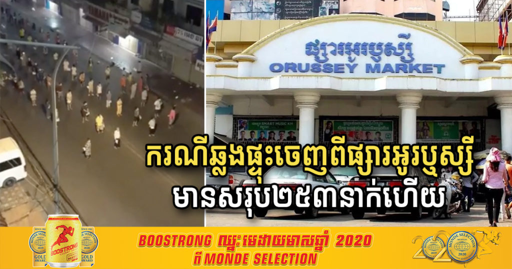 គិតត្រឹមថ្ងៃទី៩ ខែមេសា ករណីឆ្លងផ្ទុះចេញពីផ្សារអូរឬស្សី មាន​មនុស្សសរុបចំនួន ២៥៣នាក់ហើយ