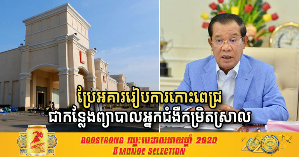 ប្រែអគាររៀបការទាំងអស់នៅតំបន់កោះពេជ្រ ទៅជាកន្លែងព្យាបាលអ្នកជំងឺកូវីដ១៩កម្រិតស្រាល