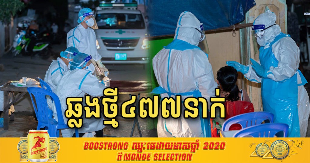 ក្តៅៗ! ថ្ងៃនេះ បន្តរកឃើញអ្នកឆ្លងកូវីដ១៩ថ្មី ៤៧៧នាក់បន្ថែមទៀត និងជាសះស្បើយថ្មី ៩៦នាក់