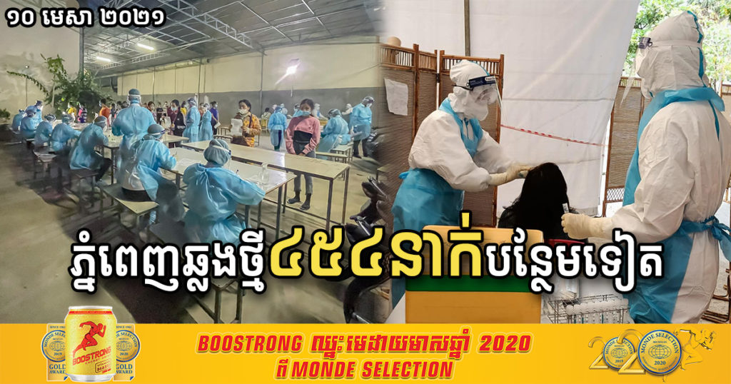 ថ្ងៃនេះ រាជធានីភ្នំពេញមានអ្នកឆ្លងកូវីដ១៩ថ្មីបន្ថែម ៤៥៤នាក់ទៀត