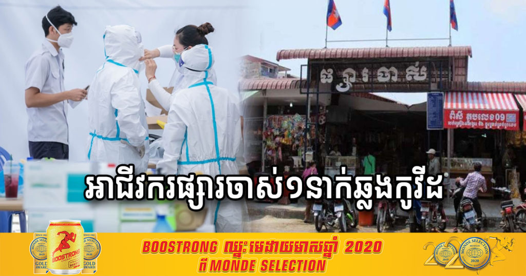 ស្ត្រីម្នាក់ជាអាជីវករនៅផ្សារចាស់បានឆ្លងកូវីដ១៩ សូមអ្នកពាក់ព័ន្ធប្រញាប់ទៅធ្វើតេស្តជាបន្ទាន់