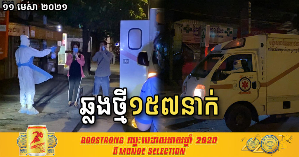 ថ្ងៃនេះ ក្រសួងរកឃើញអ្នកឆ្លងកូវីដ១៩ថ្មី ១៥៧នាក់ថែមទៀត និងជាសះស្បើយ ៧២នាក់