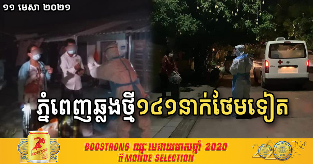 រាជធានីភ្នំពេញថ្ងៃនេះ មានអ្នកឆ្លងកូវីដ១៩ថ្មី ១៤១នាក់បន្ថែមទៀត