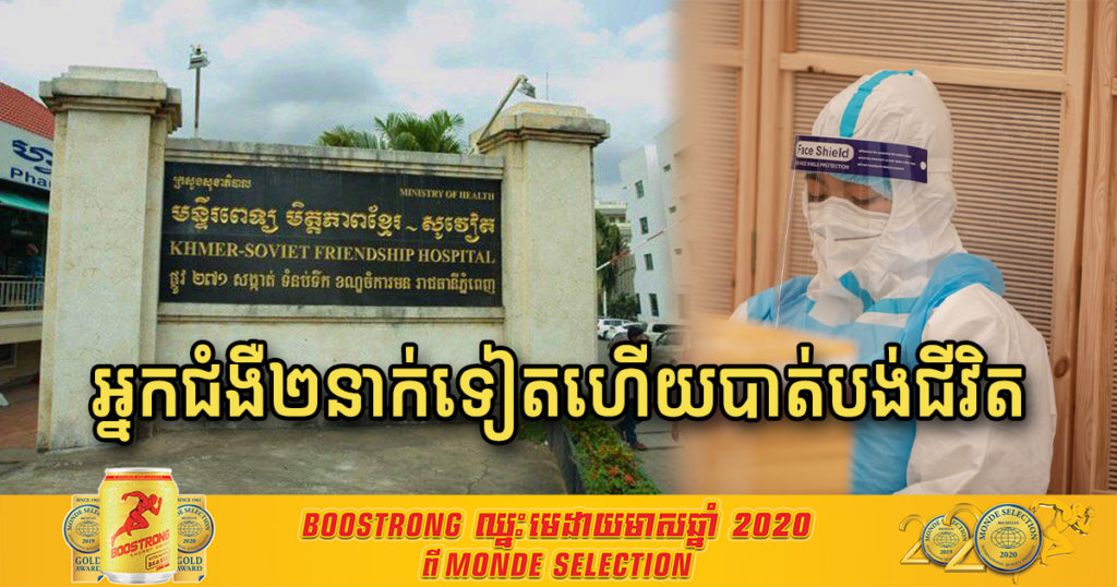 ចូលរួមរំលែកទុក្ខផង! អ្នកជំងឺកូវីដ១៩ ចំនួន២នាក់ទៀតហើយបានបាត់បង់ជីវិត