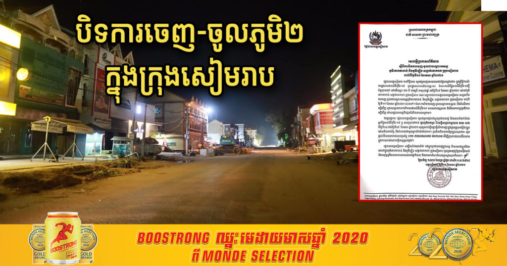 រដ្ឋបាលខេត្តសៀមរាប សម្រេចបិទការចេញ-ចូលបណ្តោះអាសន្នភូមិចំនួន២ ក្នុងសង្កាត់គោកចក ក្រុងសៀមរាប