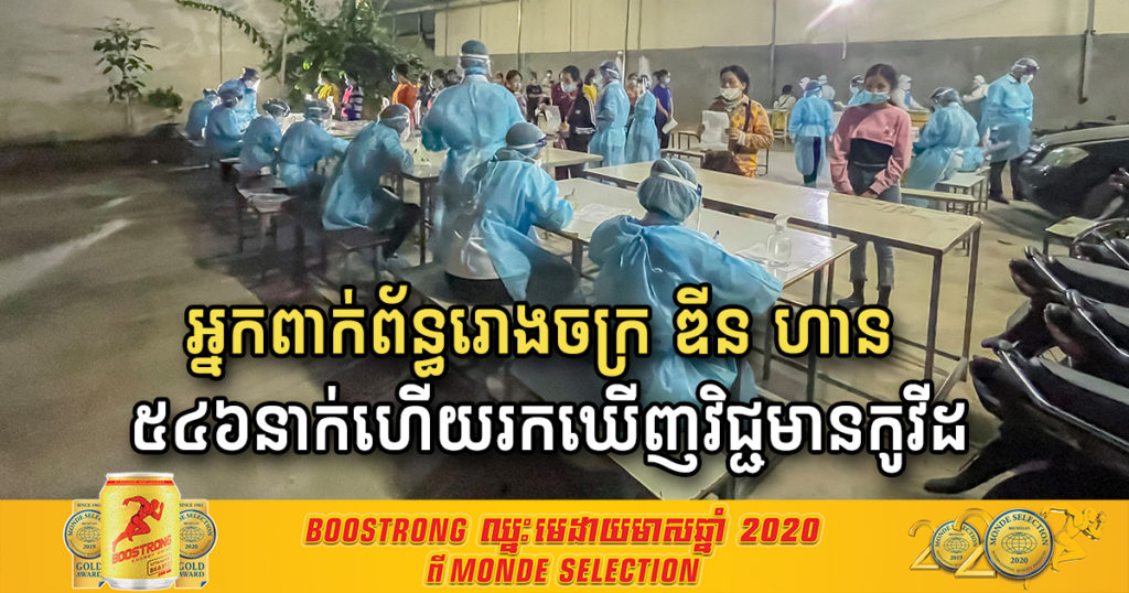 គិតត្រឹមថ្ងៃទី១០ ខែមេសា អ្នកពាក់ព័ន្ធ​រោងចក្រ ឌីន ហាន ចំនួន ​៥៤៦នាក់ហើយត្រូវបានរកឃើញ ​វិជ្ជមាន​កូវីដ១៩