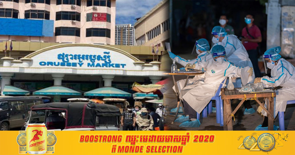 រដ្ឋបាលរាជធានីភ្នំពេញ បង្ហាញអត្តសញ្ញាណអាជីវករផ្សារអូរឬស្សី២៤នាក់បន្ថែមទៀត ដែលបានឆ្លងកូវីដ១៩