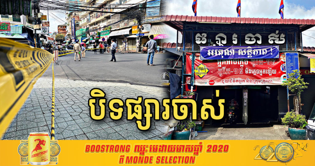 មុននេះ អាជ្ញាធរខណ្ឌដូនពេញ សហការជាមួយក្រុមគ្រូពេទ្យ TYDA ចុះបិទផ្សារចាស់ ក្រោយរកឃើញអ្នកវិជ្ជមានកូវីដ១៩