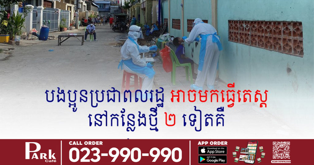 បន្ថែមទីតាំងថ្មី ២កន្លែងទៀត សម្រាប់យកសំណាក​ធ្វើតេស្ដរក មេរោគកូវីដ១៩​