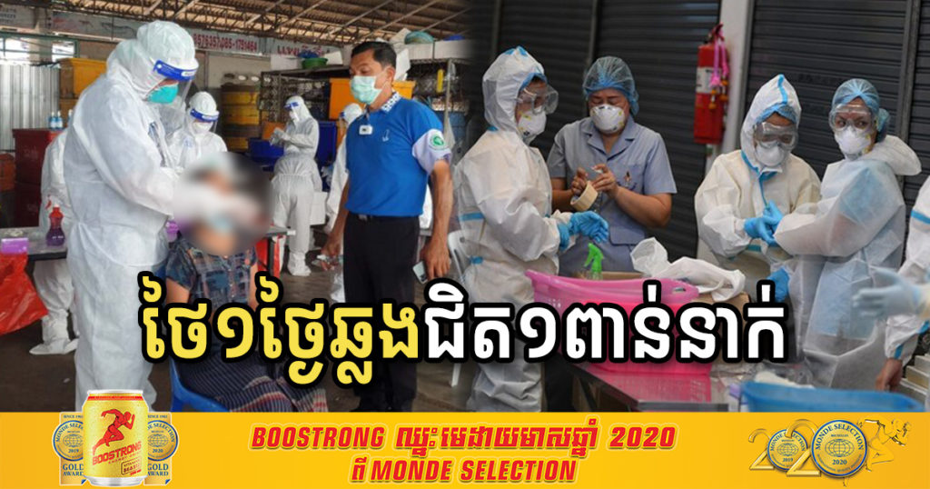 ត្រឹមតែមួយថ្ងៃម្សិលមិញនេះ ថៃបានរកឃើញអ្នកឆ្លងជំងឺកូវីដ១៩ ជិត ១ពាន់នាក់