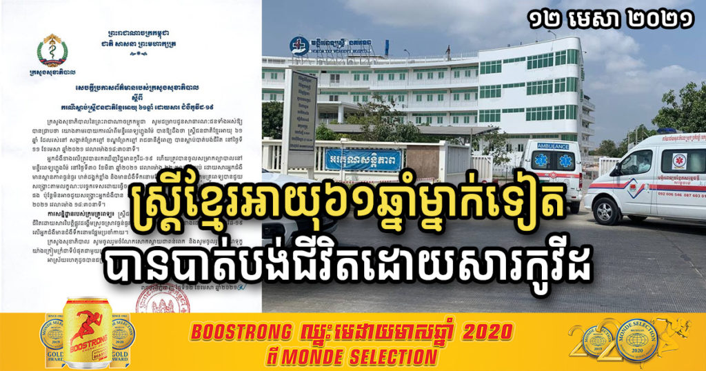 ចូលរួមសោកស្តាយ! ស្ត្រីជនជាតិខ្មែរ អាយុ៦១ឆ្នាំម្នាក់ទៀតនៅរាជធានីភ្នំពេញ បានបាត់បង់ជីវិត ដោយសារតែកូវីដ