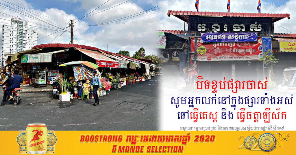 នៅផ្សារចាស់ មានអ្នកលក់បន្លែ និងអ្នកលក់ចាប់ហួយកើតកូវីដ ហើយមានអ្នកកើតកូវីដម្នាក់ធ្លាប់ទៅប្តូរចិញ្ចៀននៅទីនោះ, សូមអ្នកលក់ក្នុងផ្សារចាស់ទាំងអស់ទៅធ្វើតេស្ត និងធ្វើចត្តាឡីស័ក