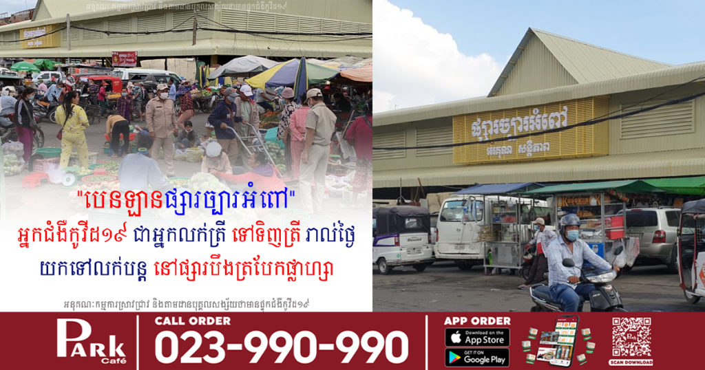 អនុគណៈកម្មការស្រាវជ្រាវជំងឺកូវីដ១៩  បញ្ជាក់ថា មានអ្នក​ជំងឺកូវីដ១៩ ជាអ្នកលក់ត្រី បានទៅទទួលទិញត្រី នៅបេនឡាន និងផ្សារច្បារអំពៅ រៀងរាល់ថ្ងៃរហូតដល់ថ្ងៃធ្លាក់ខ្លួនឈឺ