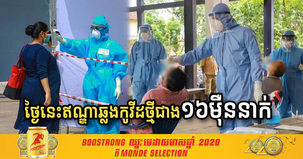 ច្រើនមែនទែន! ថ្ងៃនេះ ប្រទេសឥណ្ឌារកឃើញអ្នកឆ្លងកូវីដ១៩ ជាង១៦ម៉ឺននាក់ ដែលធ្វើឲ្យឥណ្ឌាវ៉ាដាច់ប្រេស៊ីលក្លាយជាប្រទេសមានអ្នកឆ្លងច្រើនបំផុតលំដាប់ទី ២ លើពិភពលោក