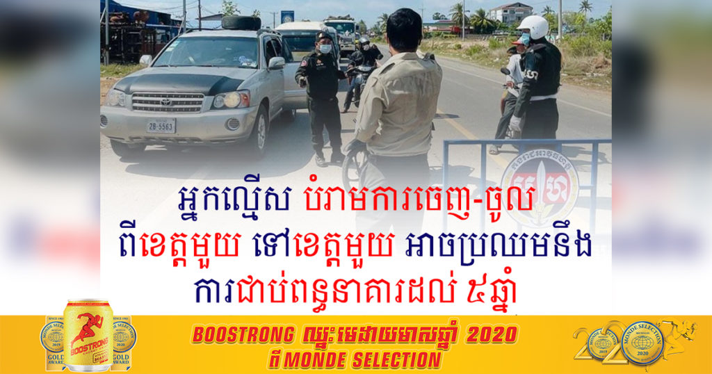 អ្នកល្មើសបំរាមការចេញ-ចូល ពីខេត្តមួយទៅខេត្តមួយ អាចប្រឈមនឹងការជាប់ពន្ធនាគារដល់៥ឆ្នាំ