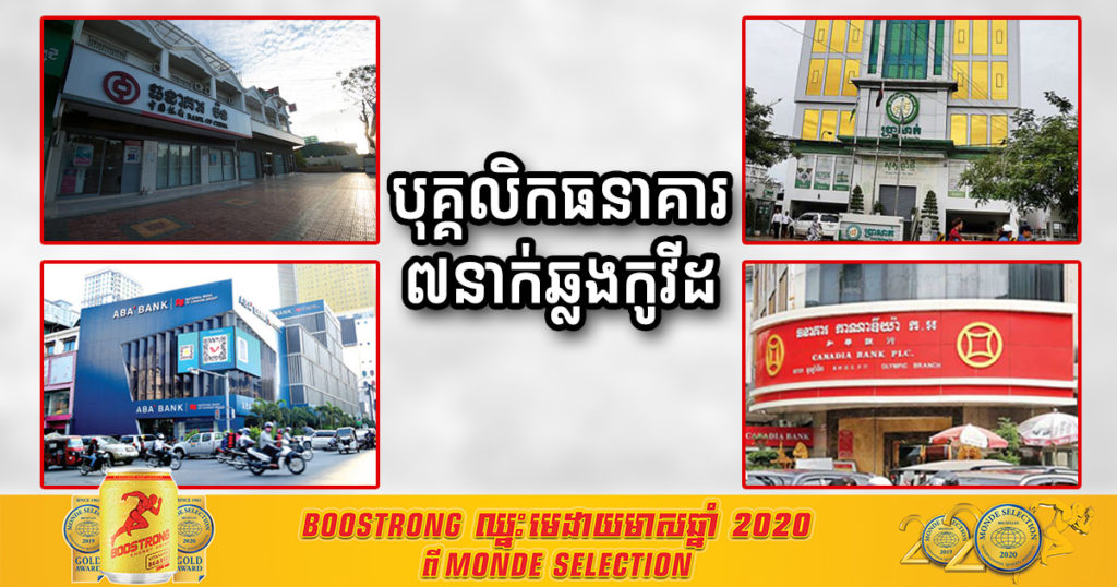 បុគ្គលិកតាមធនាគារទាំងនេះចំនួន៧នាក់បានឆ្លងកូវីដ១៩ សូមអ្នកពាក់ព័ន្ធប្រញាប់ទៅធ្វើតេស្ត