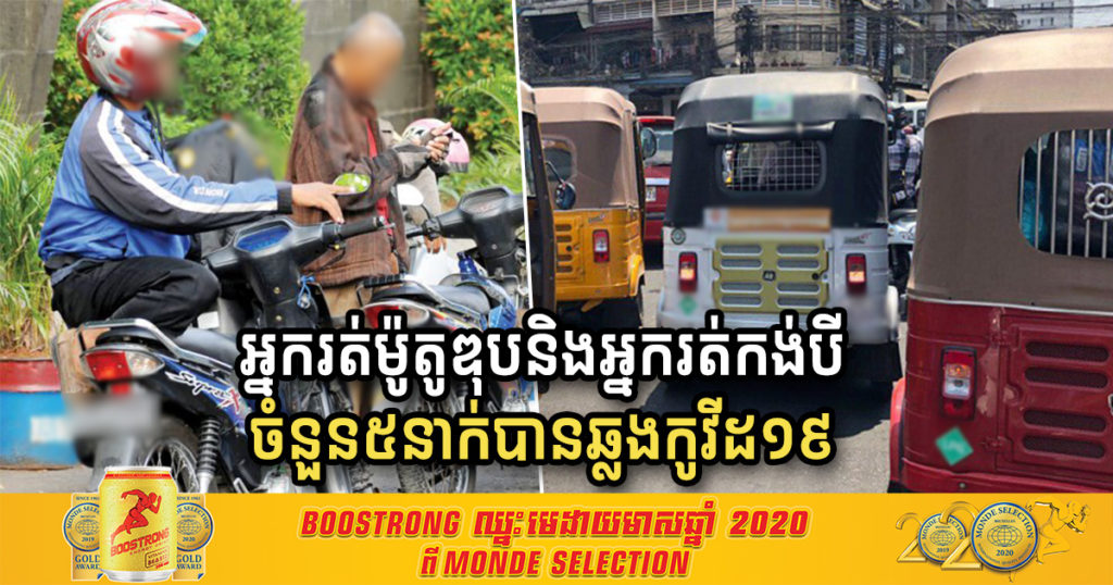 អ្នករត់ម៉ូតូឌុប និងអ្នករត់ម៉ូតូកង់បី ចំនួន៥នាក់បានឆ្លងជំងឺកូវីដ១៩