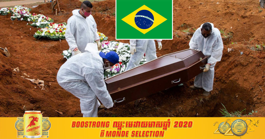 ត្រឹមតែមួយថ្ងៃម្សិលមិញនេះប្រេស៊ីល មានអ្នកទទួលមរណភាព ដោយសារជំងឺកូវីដ ១៩ រហូតដល់ទៅ ១៤៨០ នាក់