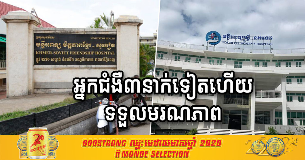 ចូលរួមរំលែកទុក្ខផង! ពលរដ្ឋខ្មែរចំនួន៣នាក់ទៀតហើយ បានទទួលមរណភាព ដោយសារតែជំងឺកូវីដ១៩